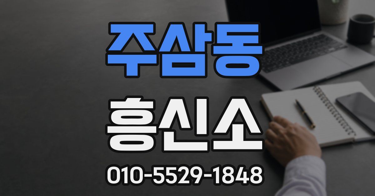 주삼동 흥신소