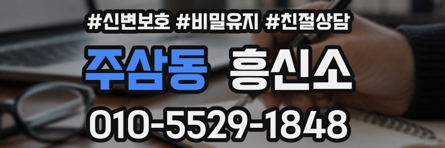 주삼동 흥신소