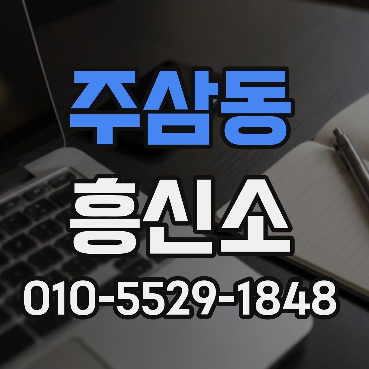 주삼동 흥신소