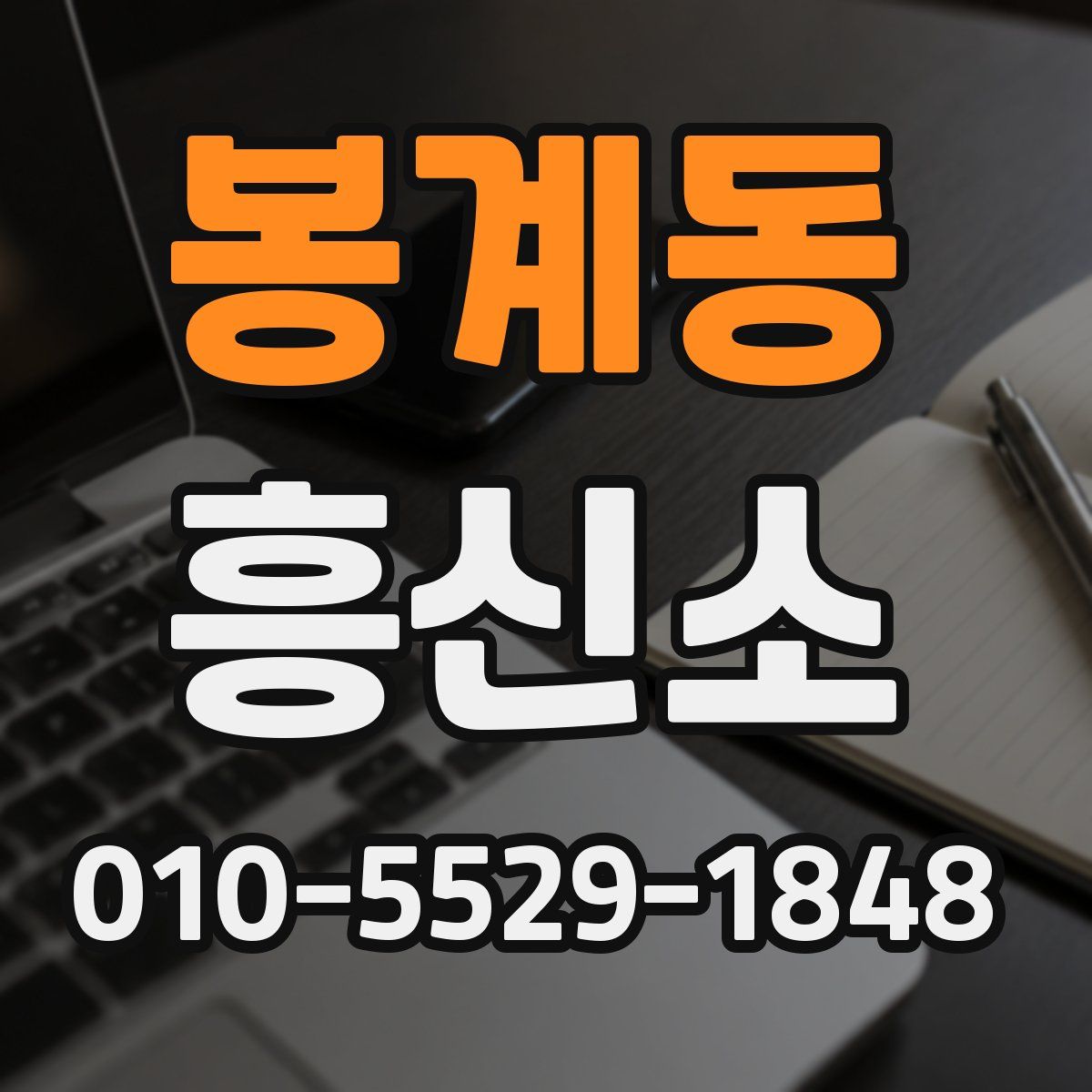 봉계동 흥신소