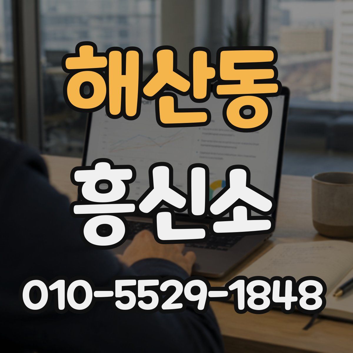 해산동 흥신소
