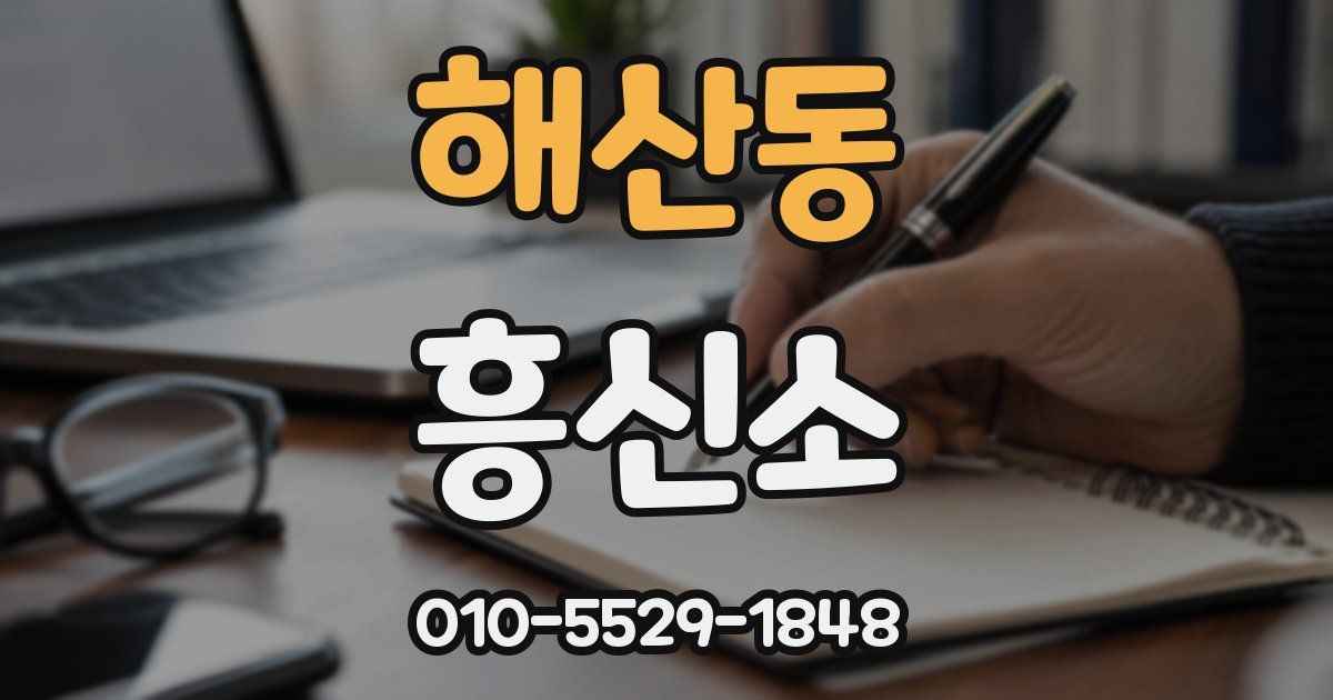 해산동 흥신소