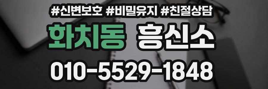 화치동 흥신소