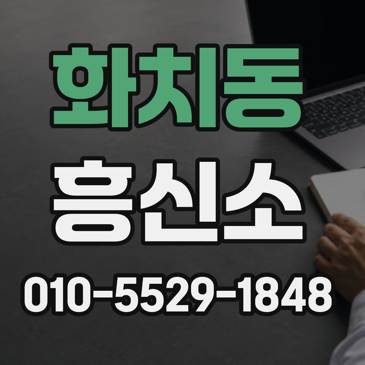 화치동 흥신소