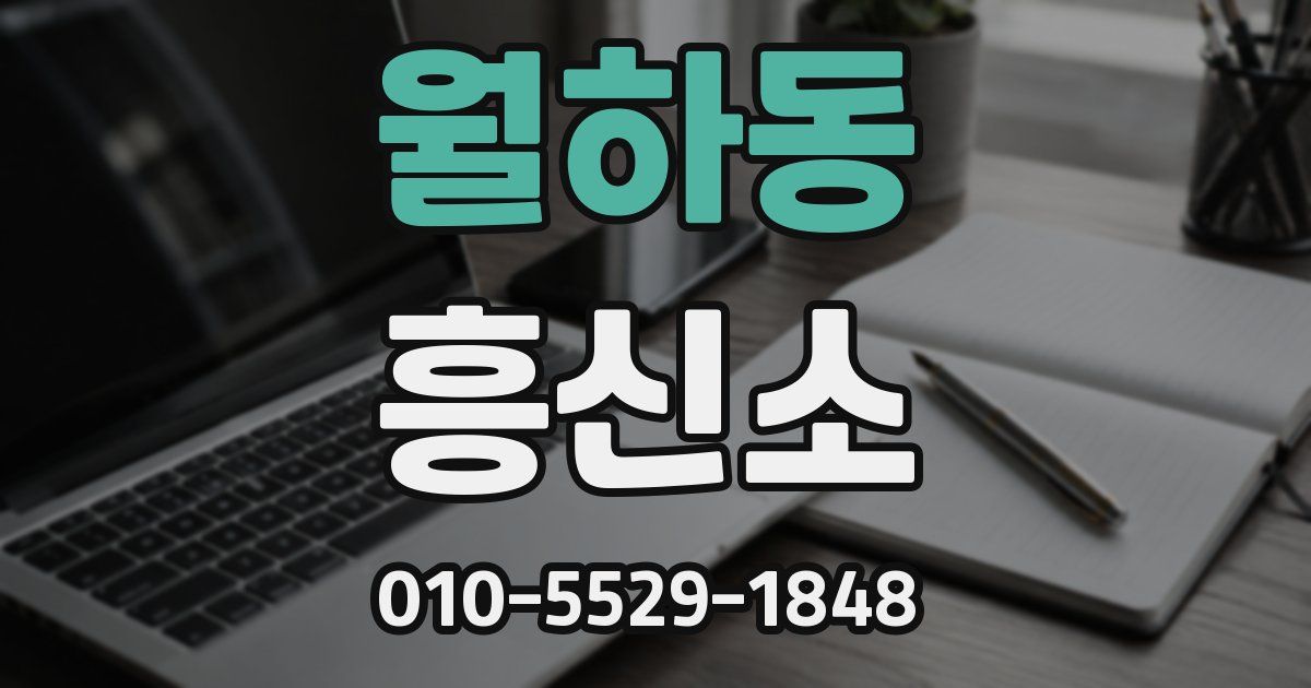 월하동 흥신소