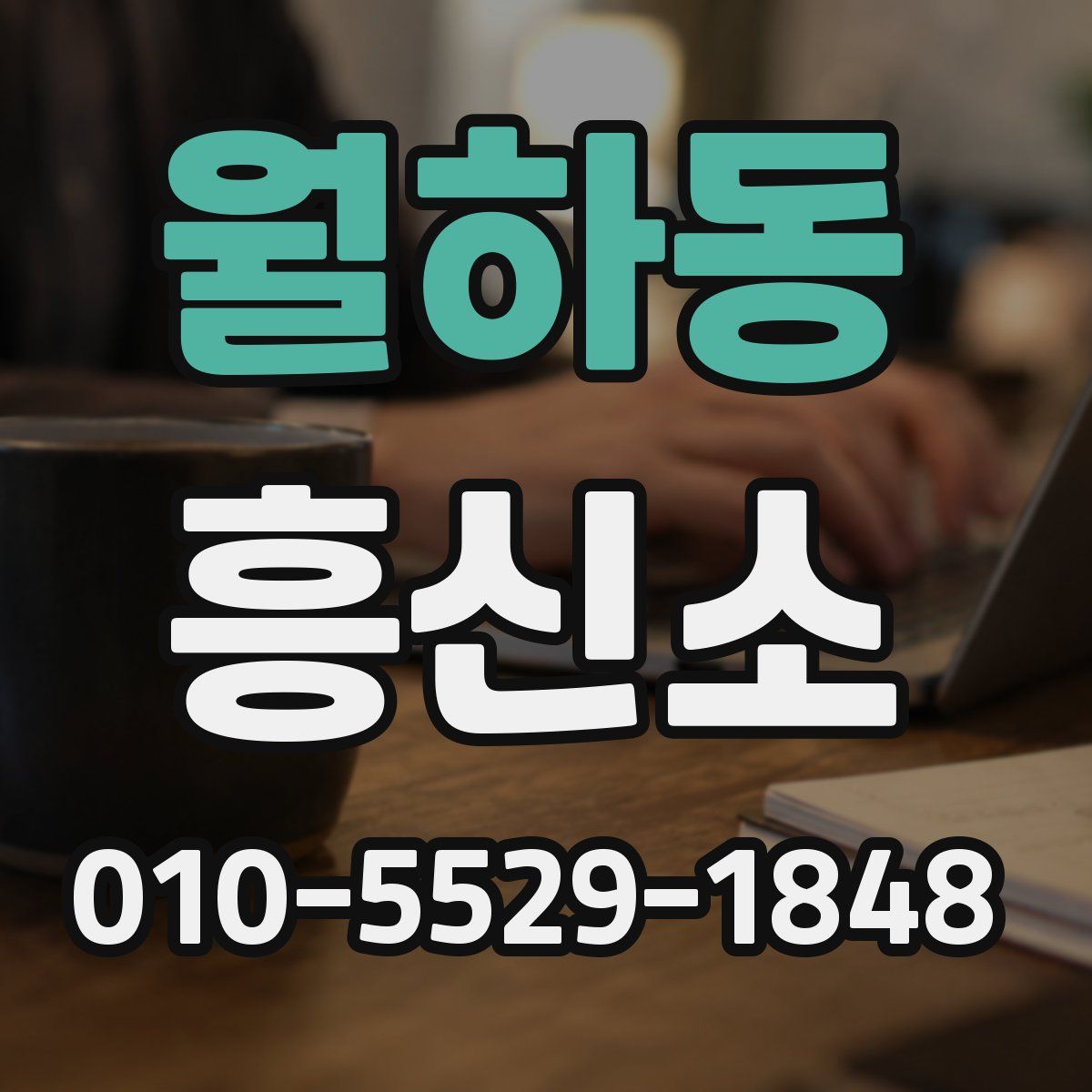 월하동 흥신소