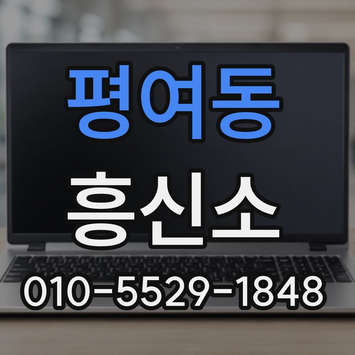 평여동 흥신소 상담 비용과 진행 기간의 차이