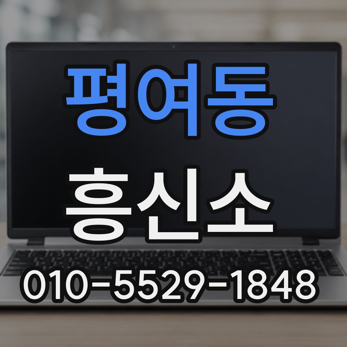 평여동 흥신소