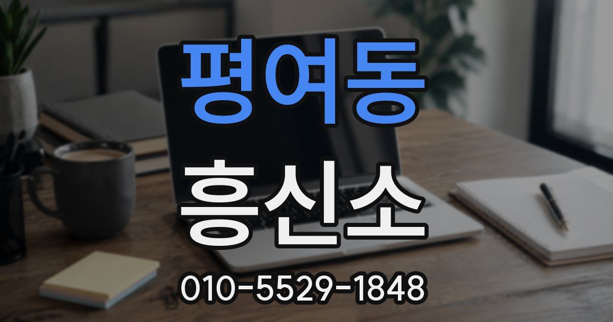평여동 흥신소