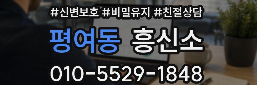 평여동 흥신소