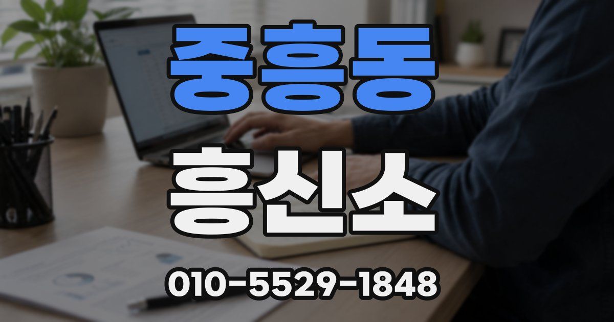 중흥동 흥신소