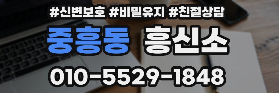 중흥동 흥신소