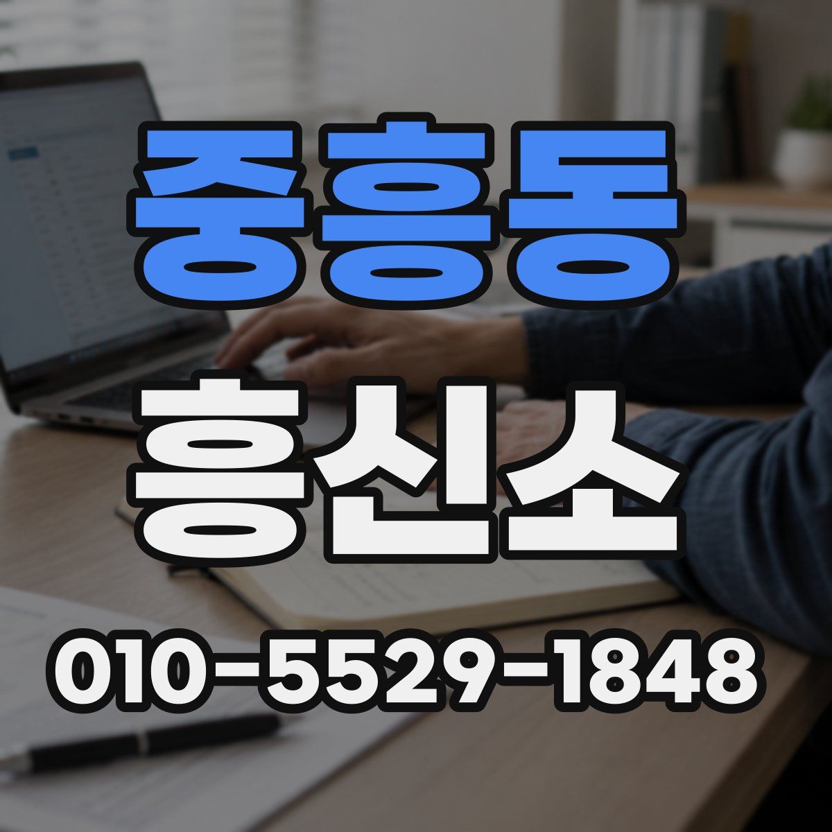 중흥동 흥신소