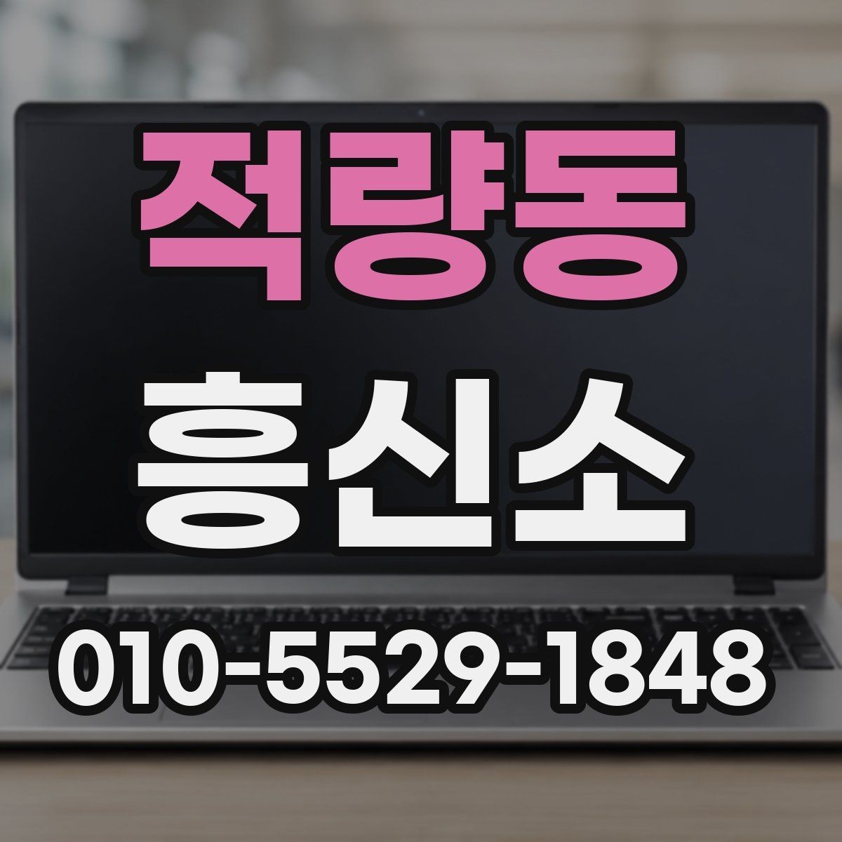 적량동 흥신소 상담 품질을 가늠하는 기준