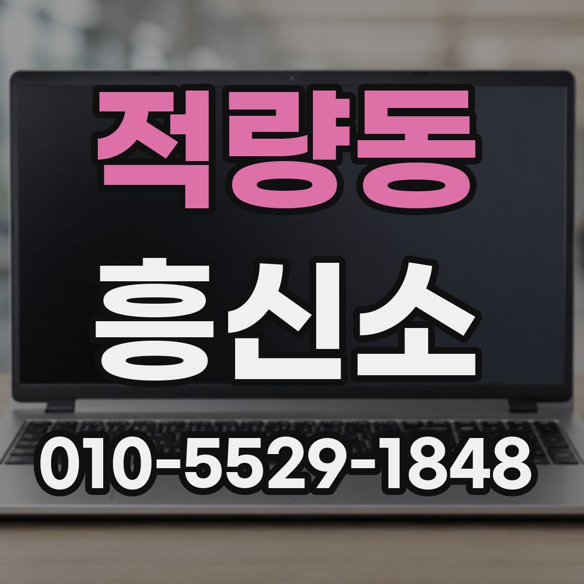 적량동 흥신소