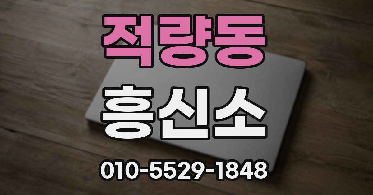 적량동 흥신소