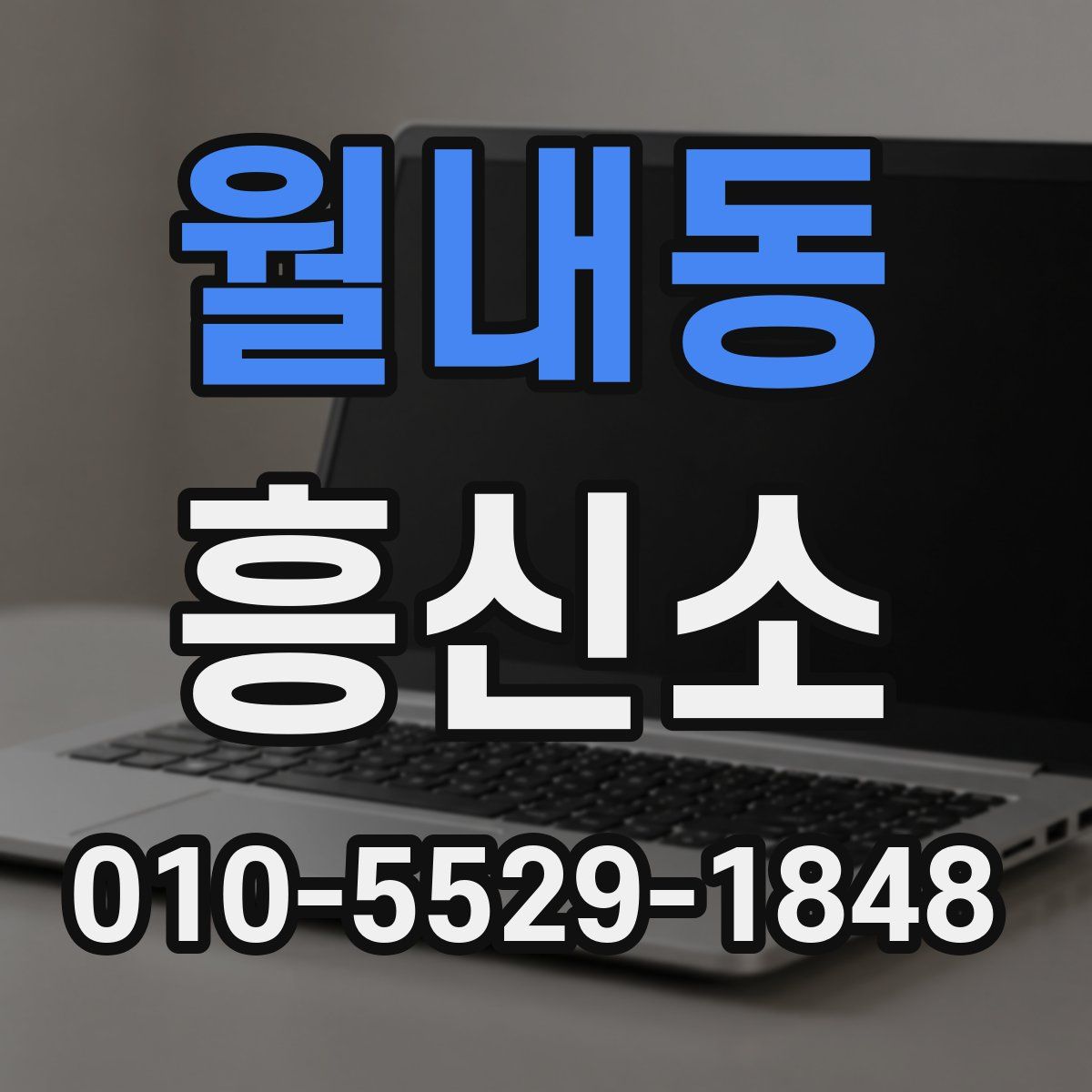 월내동 흥신소