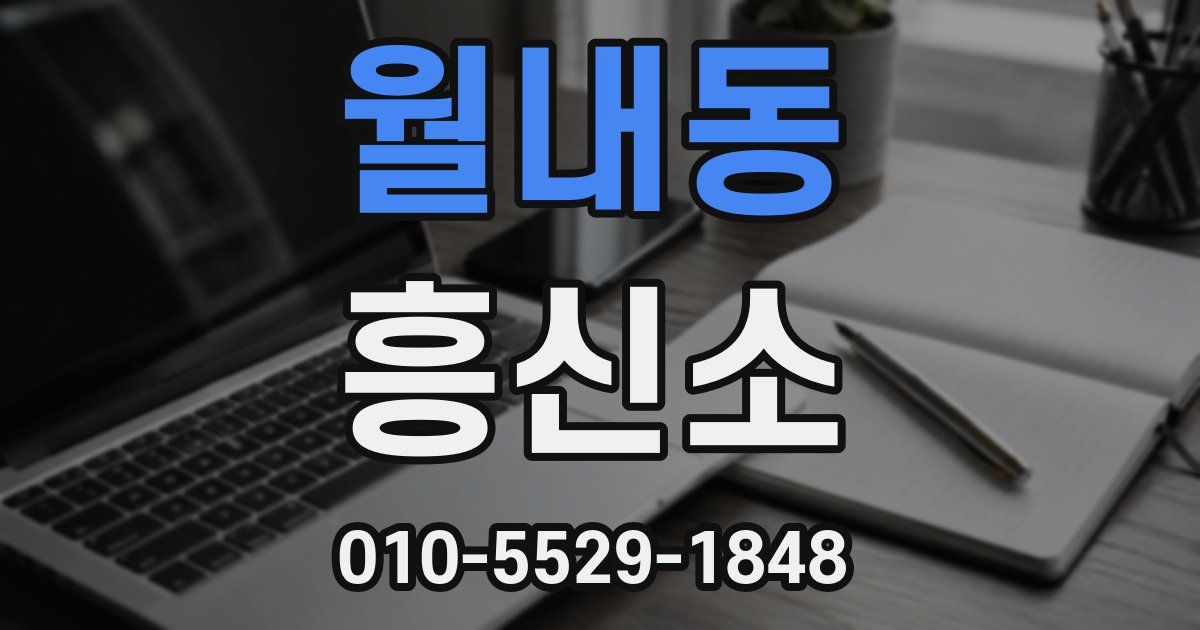 월내동 흥신소