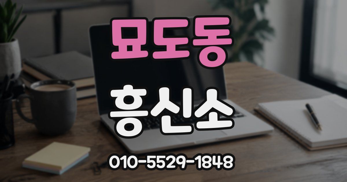 묘도동 흥신소