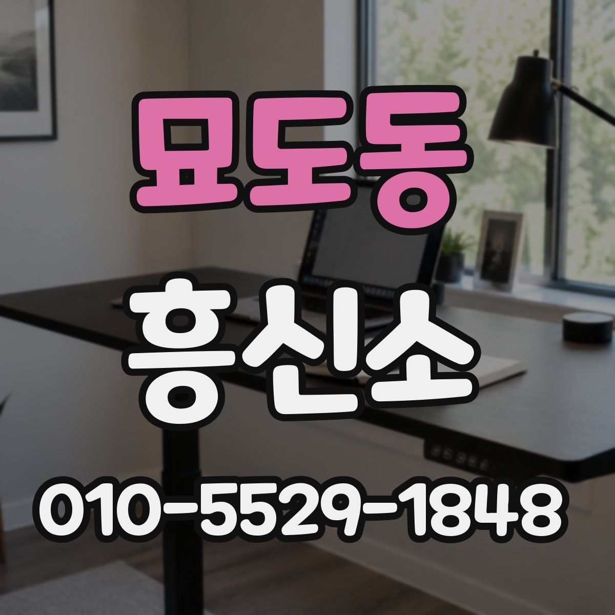 묘도동 흥신소
