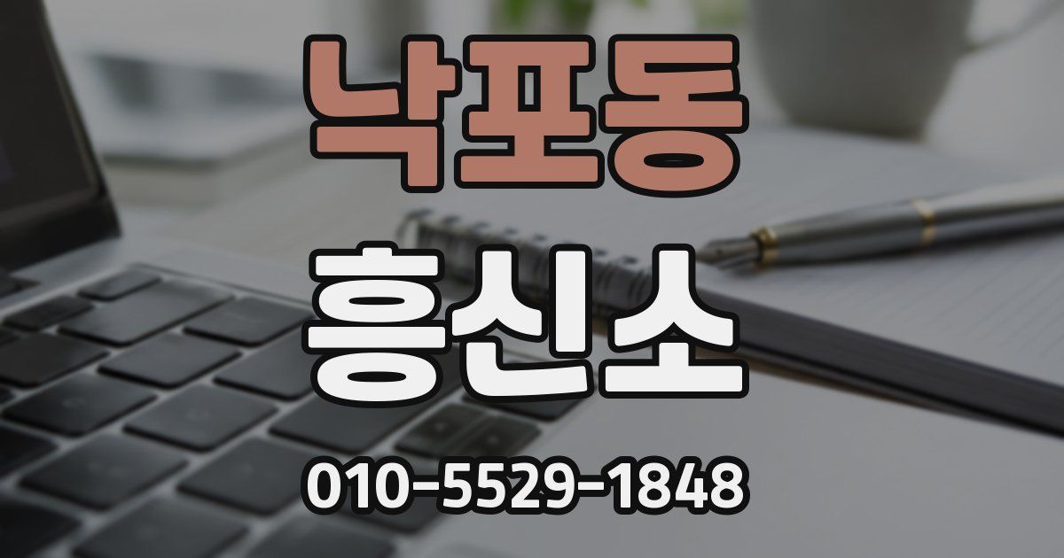 낙포동 흥신소