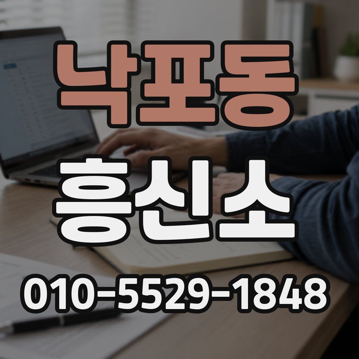 낙포동 흥신소