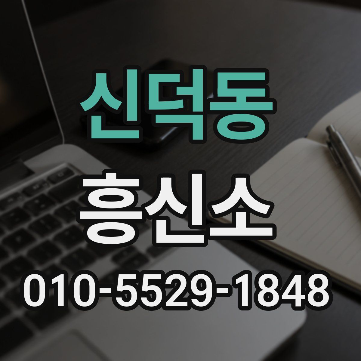 신덕동 흥신소