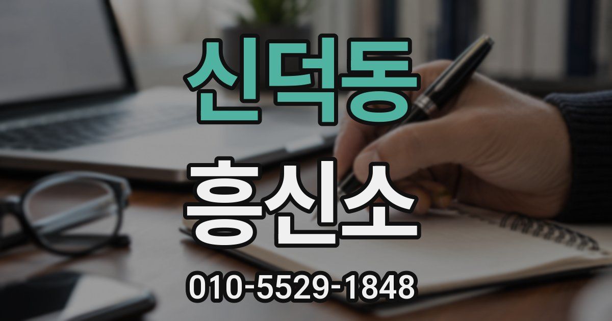 신덕동 흥신소