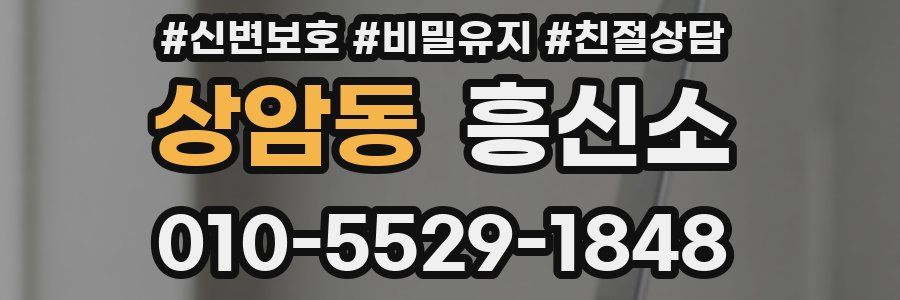 상암동 흥신소