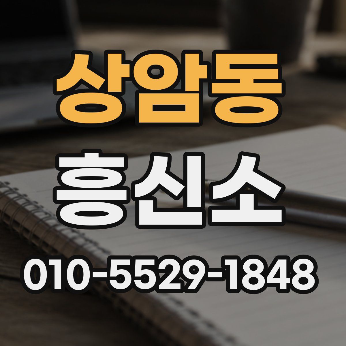 상암동 흥신소