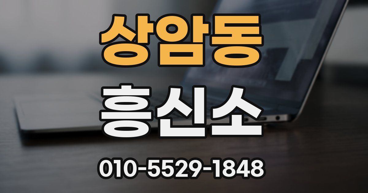 상암동 흥신소