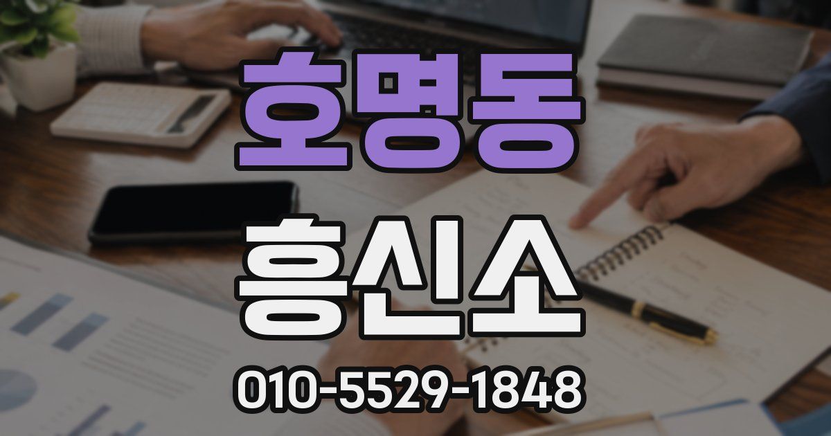 호명동 흥신소