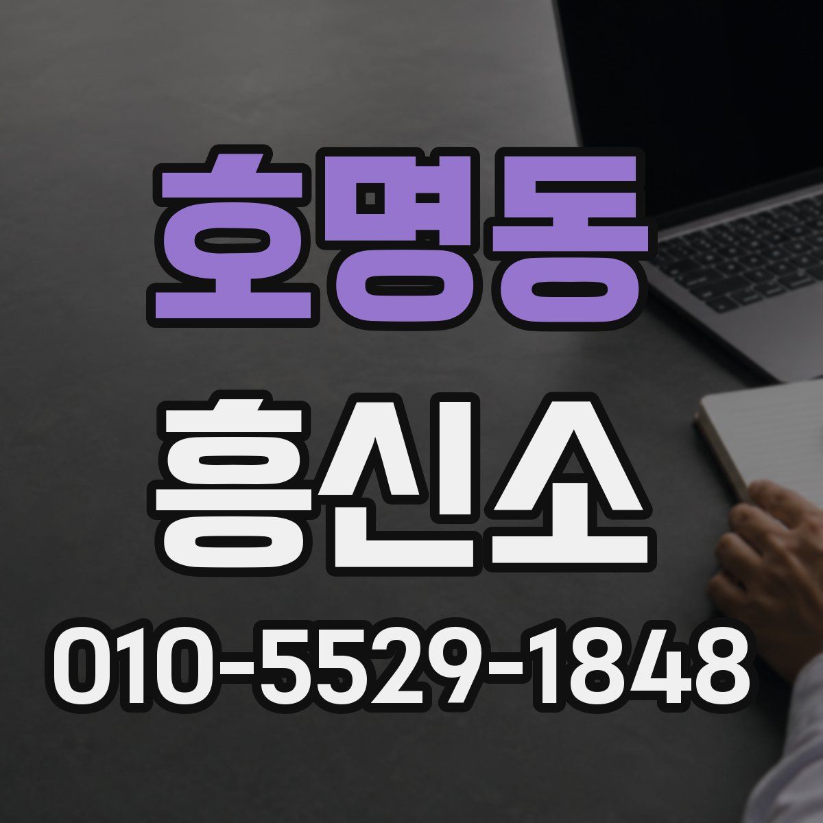 호명동 흥신소