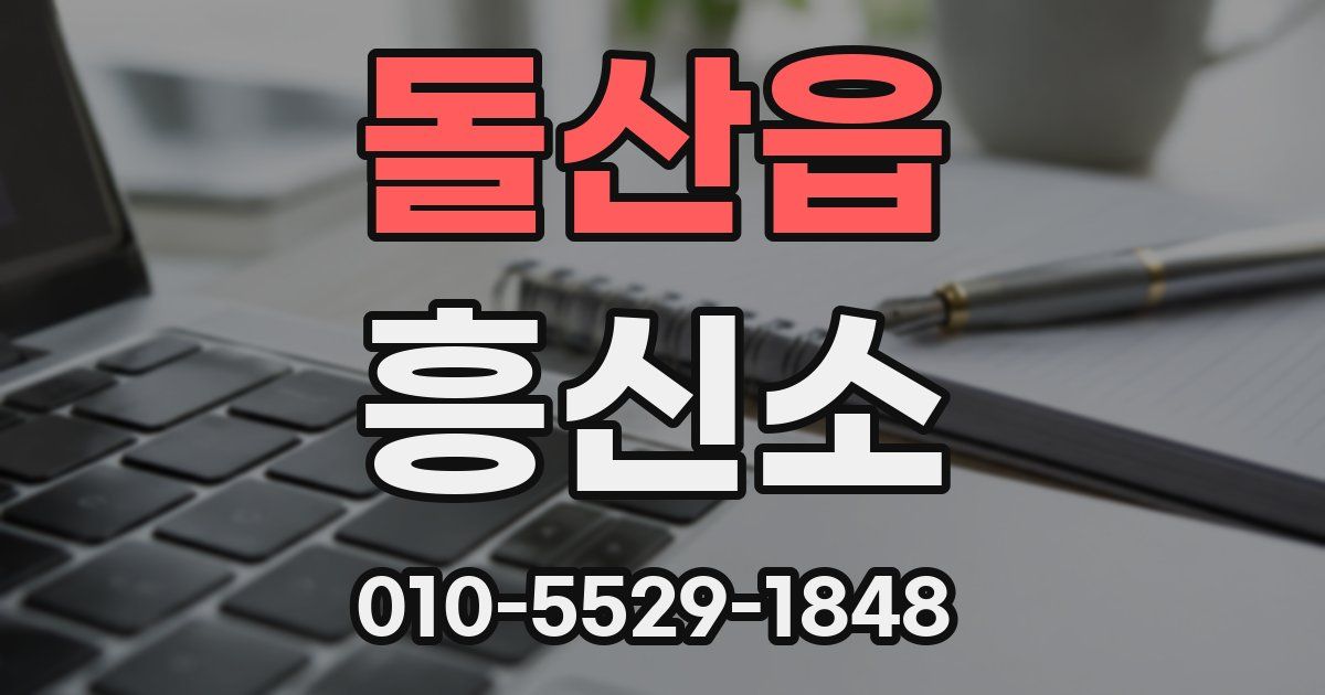 돌산읍 흥신소