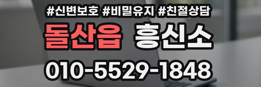 돌산읍 흥신소