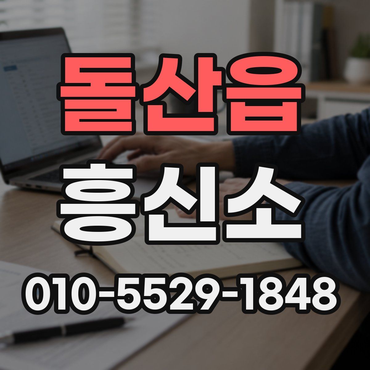 돌산읍 흥신소