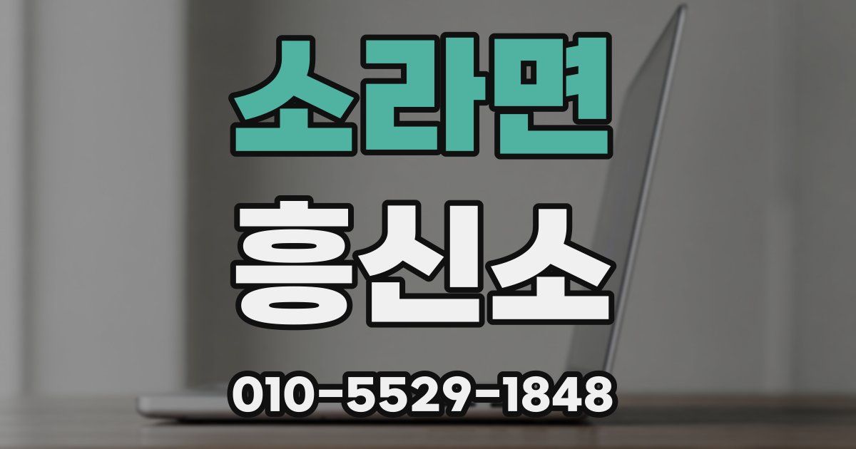 소라면 흥신소