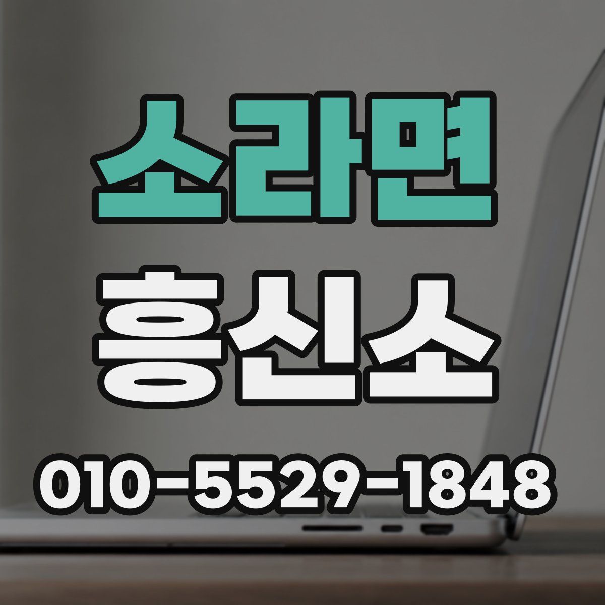 소라면 흥신소