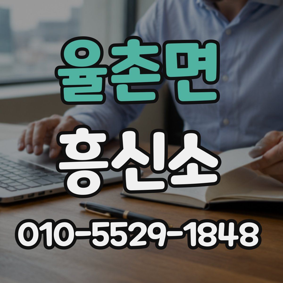 율촌면 흥신소