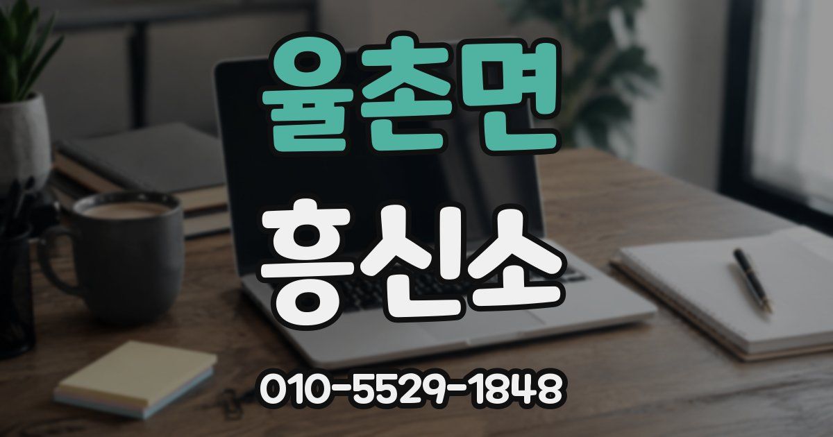 율촌면 흥신소