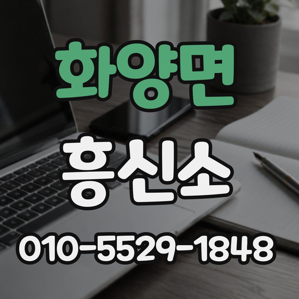 화양면 흥신소