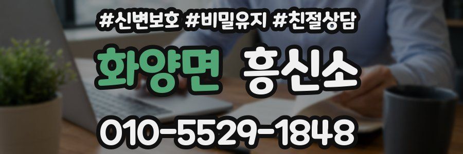 화양면 흥신소