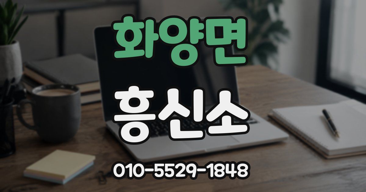 화양면 흥신소