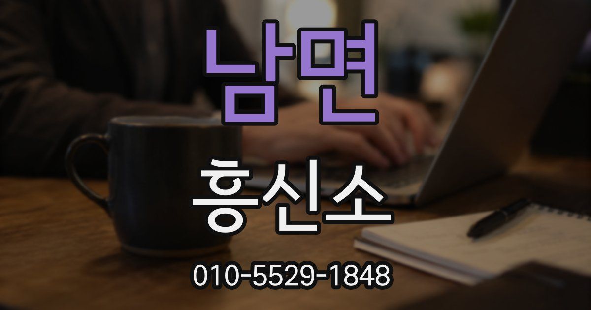 남면 흥신소
