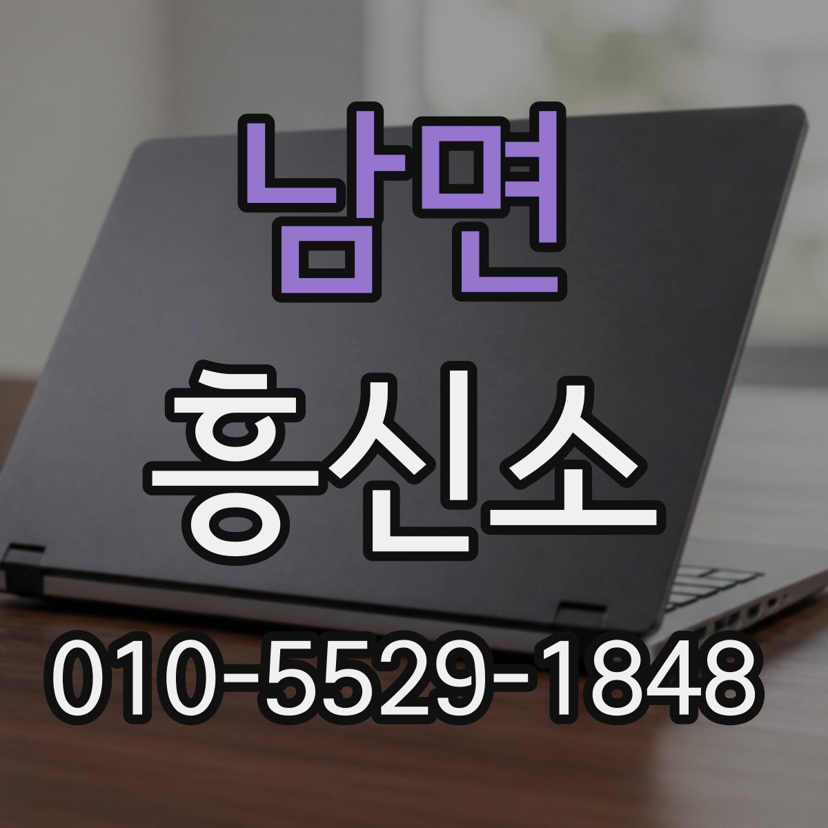 남면 흥신소