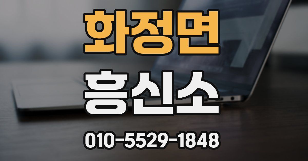 화정면 흥신소