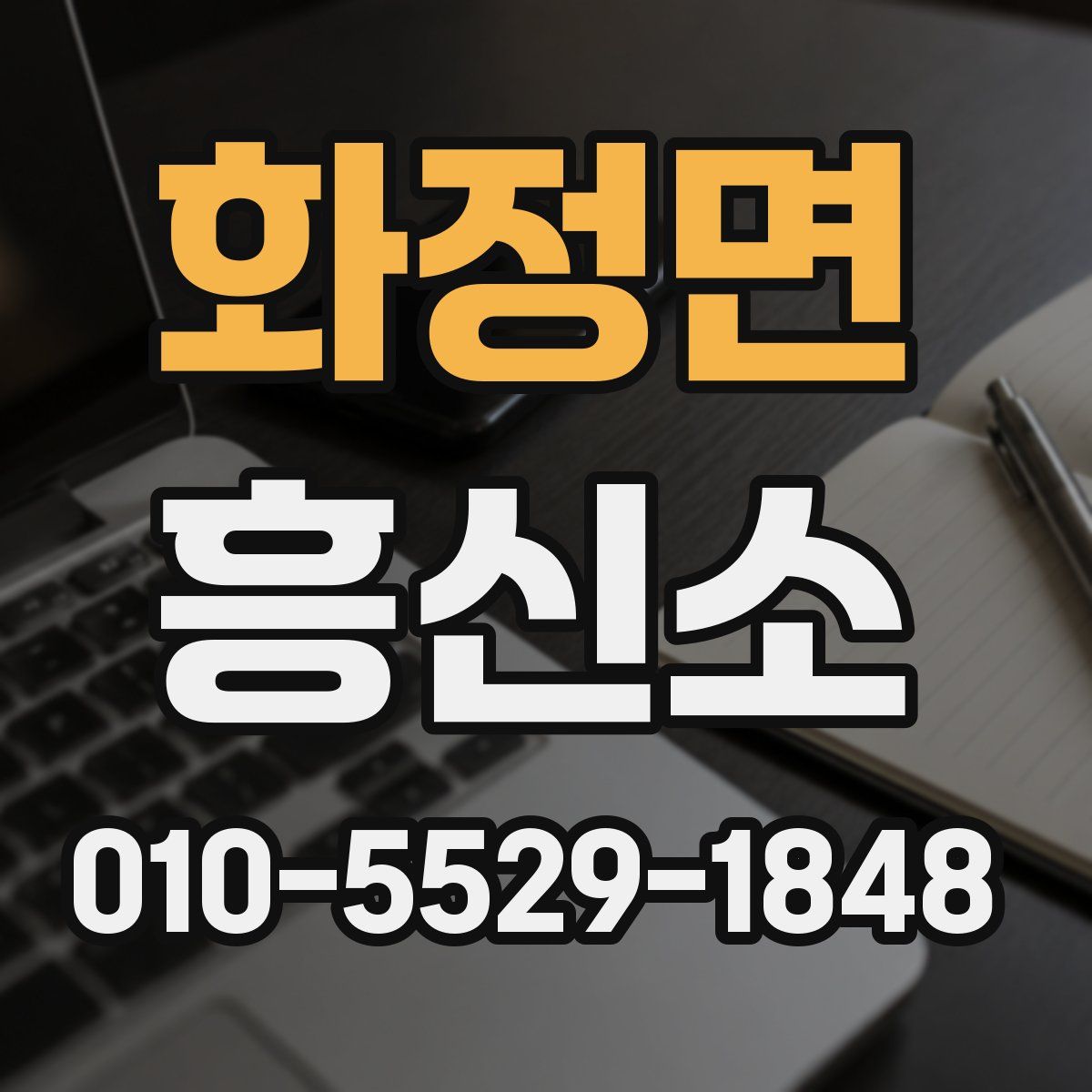화정면 흥신소