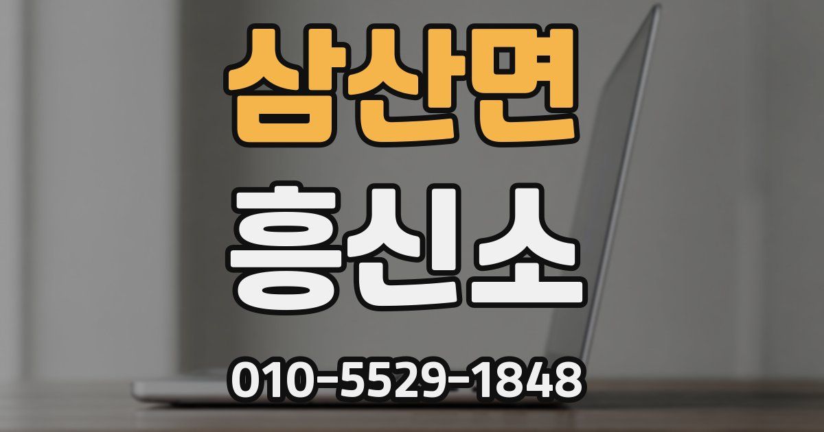 삼산면 흥신소