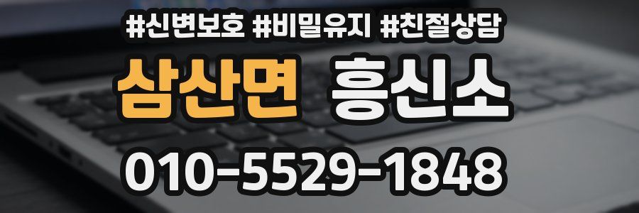 삼산면 흥신소