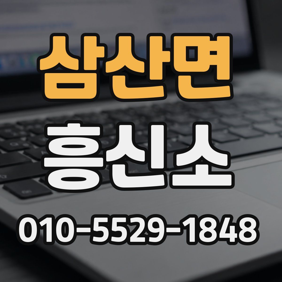 삼산면 흥신소